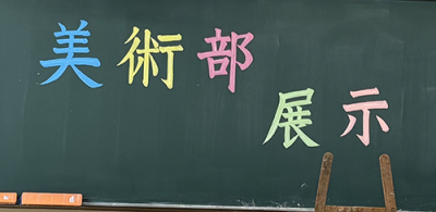 美術部展