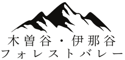 木曽谷・伊那谷